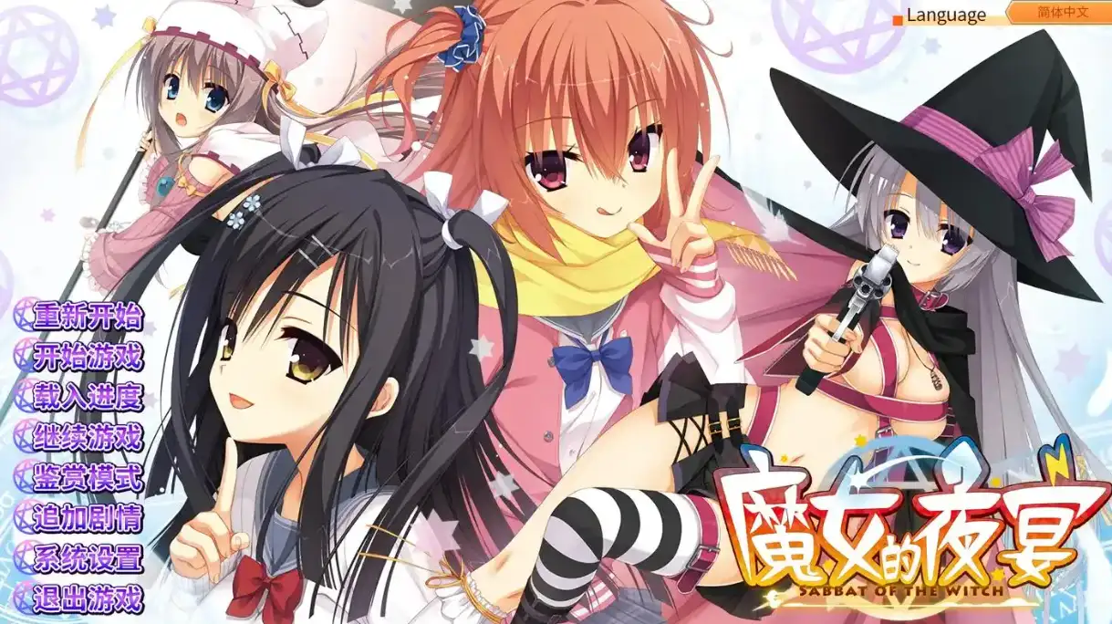《魔女的夜宴》游戏截图01：简体中文标题界面，宁宁、巡、䌷、憧子、和奏五位女主角群像，左侧为开始游戏、载入进度等主菜单