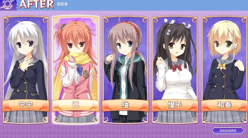 《魔女的夜宴》游戏截图09：AFTER后日谈角色选择界面，宁宁、巡、䌷、憧子、和奏五张角色卡片排列在紫色背景上